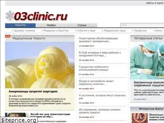 03clinic.ru