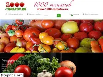 1000-tomatov.ru