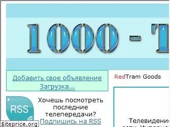 1000-tv.ru