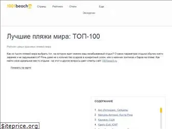 1001beach.ru