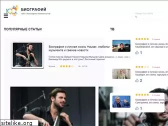 100biografiy.ru