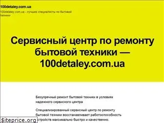 100detaley.com.ua