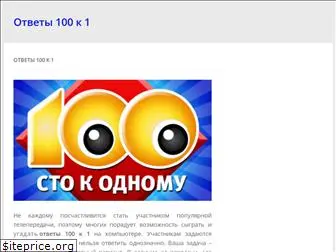 100k1otvet.ru