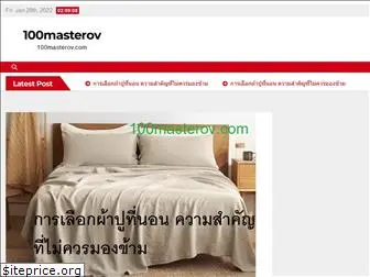 100masterov.com