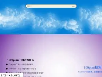 100pian.com