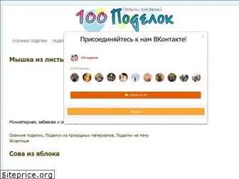 100podelok.com