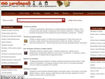 100zagovorov.ru