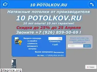 10potolkov.ru