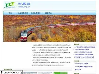 12306.org.cn