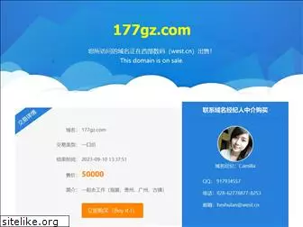 177gz.com