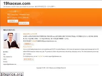 19haoxue.com