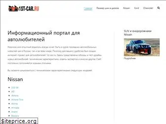1st-car.ru