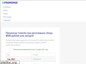 1xpromokod.ru