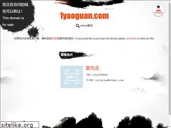 1yaoguan.com
