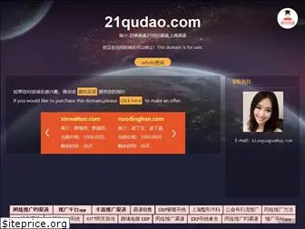 21qudao.com