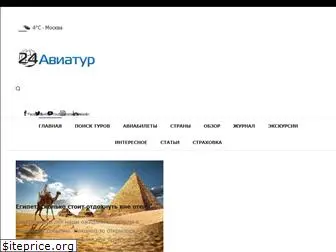 24aviatour.ru