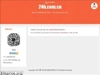24h.com.cn