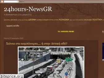 24hours-newsgr.blogspot.gr