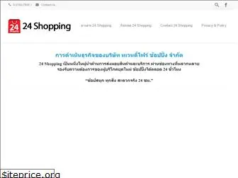 24shopping.co.th