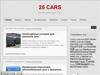 25cars.ru