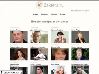 2aktera.ru