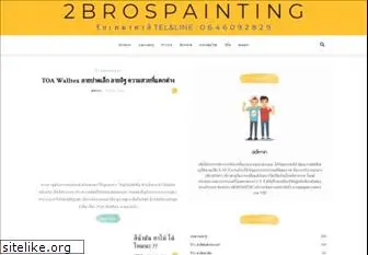 2brospainting.com