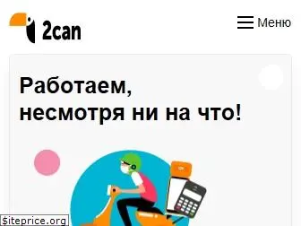 2can.ru