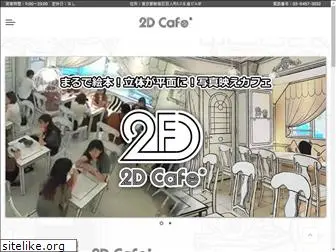 2dcafe.jp