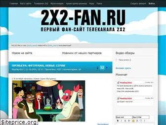 2x2-fan.ru