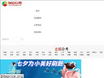 360gongkao.com