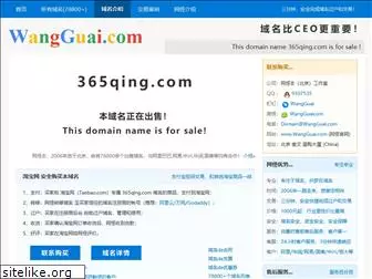 365qing.com