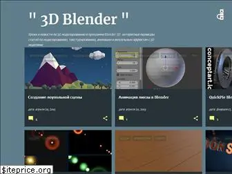 3d-blender.ru