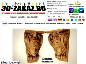 3d-zakaz.ru