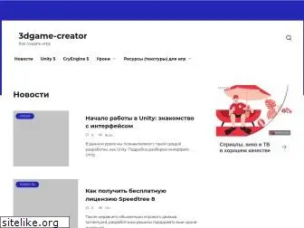 3dgame-creator.ru