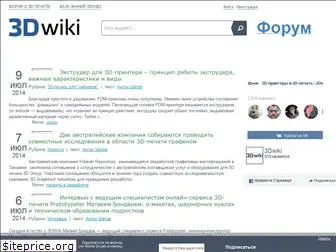 3dwiki.ru