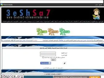 3eshsa7.ahlamontada.com