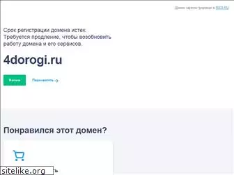 4dorogi.ru