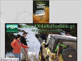 4x4ekdromes.gr