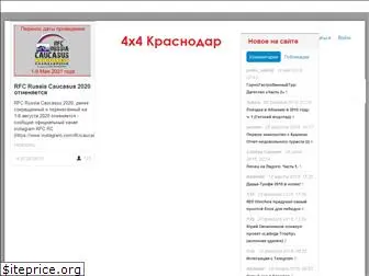 4x4krasnodar.ru