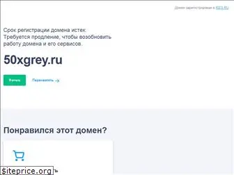 50xgrey.ru