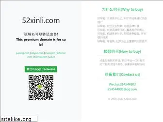 52xinli.com