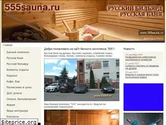555sauna.ru