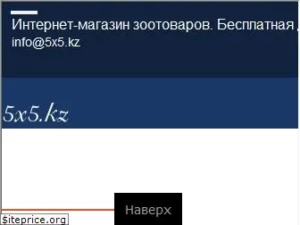 5x5.kz