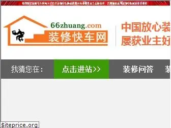 66zhuang.com