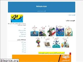 6shom-iran.blogfa.com