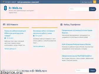 8-web.ru