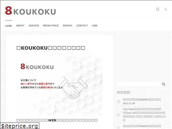 8koukoku.work