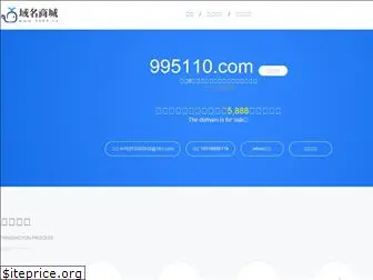 995110.com