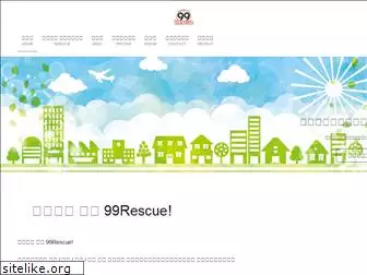 99rescue.co.jp