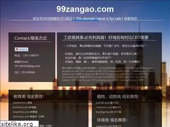 99zangao.com
